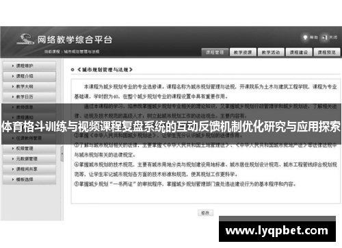 体育格斗训练与视频课程复盘系统的互动反馈机制优化研究与应用探索