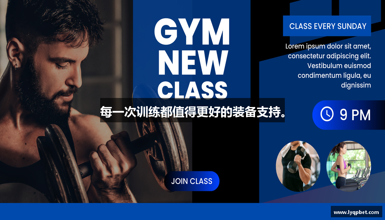 每一次训练都值得更好的装备支持。