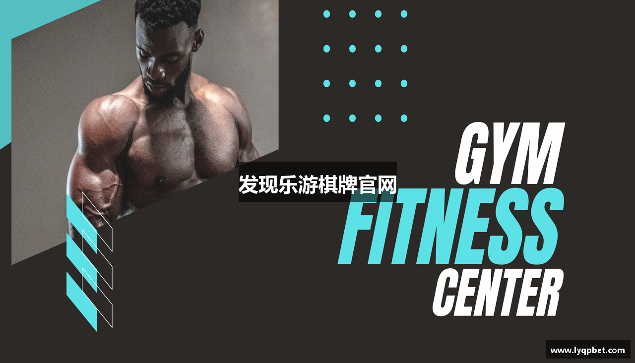 发现乐游棋牌官网